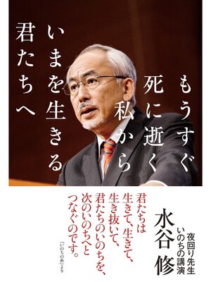 cover image of もうすぐ死に逝く私から いまを生きる君たちへ：夜回り先生 いのちの講演